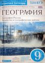 ГДЗ Алексеев 9 класс