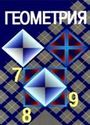 ГДЗ Атанасян 7-9 класс 7-9 класс