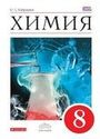 ГДЗ Габриелян 8 класс
