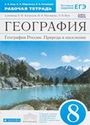 ГДЗ Алексеев 8 класс