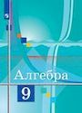 ГДЗ Колягин 9 класс