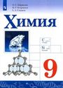 ГДЗ Габриелян 9 класс