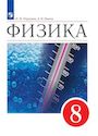 ГДЗ Перышкин 8 класс