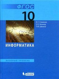 Изображение Решебник по информатике Семакин Хеннер Шеина 10 класс