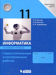 Изображение Решебник по информатике Самостоятельные и контрольные работы Босова 11 класс