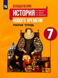 Изображение Решебник по истории Рабочая тетрадь Юдовская Баранов 7 класс